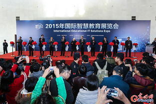 2015年國(guó)際智慧教育展覽會(huì)在京開幕 引領(lǐng)未來(lái)教育新趨勢(shì)